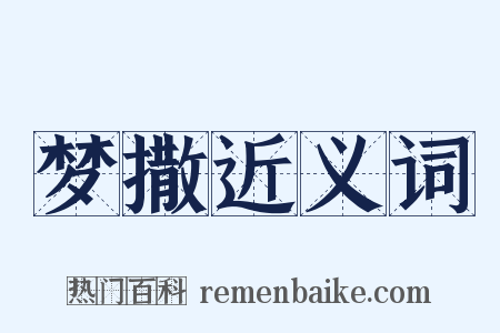梦撒近义词是什么意思的图片